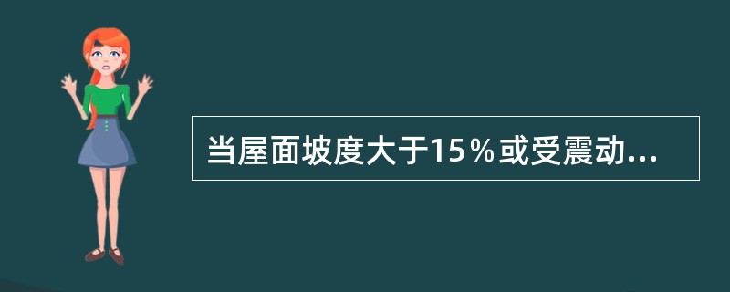 当屋面坡度大于15％或受震动时，沥青防水卷材的铺贴方向应（）。