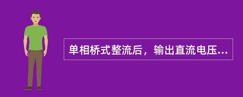 单相桥式整流后，输出直流电压Ufz的大小应是整流前电压的（）倍。
