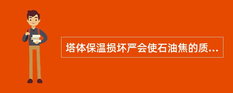 塔体保温损坏严会使石油焦的质量降低。