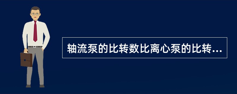 轴流泵的比转数比离心泵的比转数小。