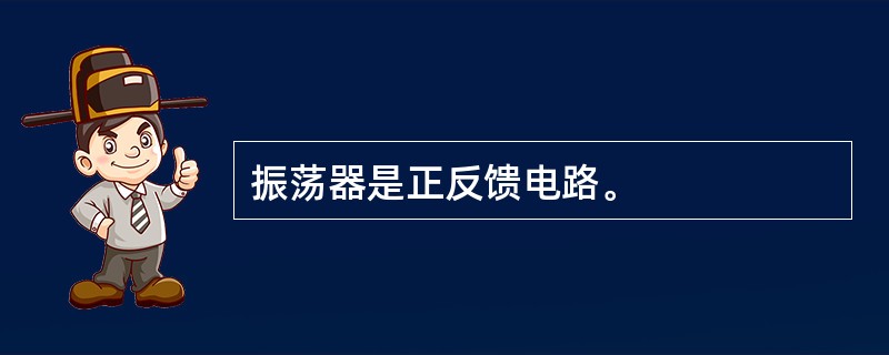 振荡器是正反馈电路。