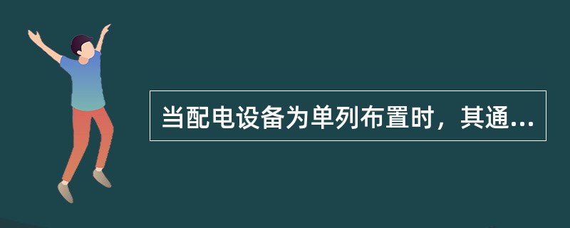 当配电设备为单列布置时，其通道的宽度不应（）。