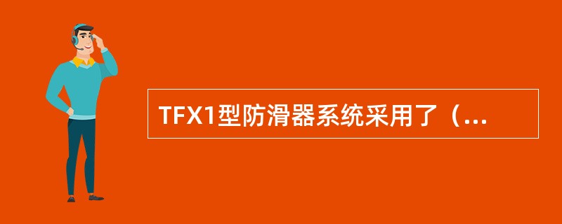 TFX1型防滑器系统采用了（）防滑判据。