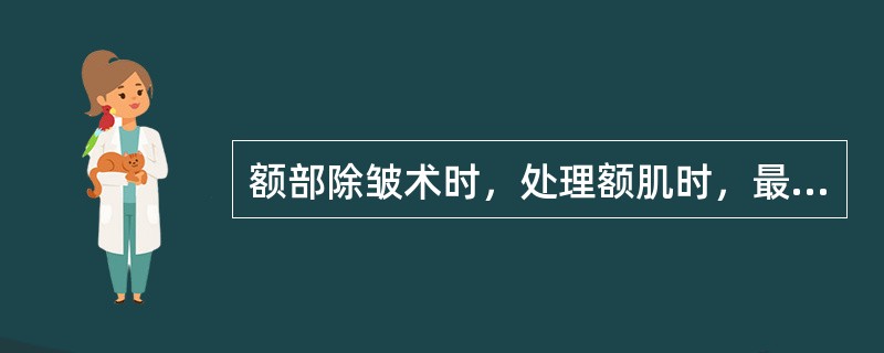 额部除皱术时，处理额肌时，最好在眶上缘（）。切断部分额肌。