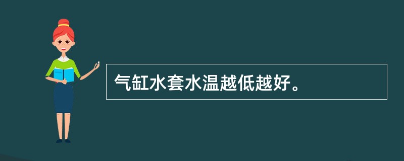 气缸水套水温越低越好。