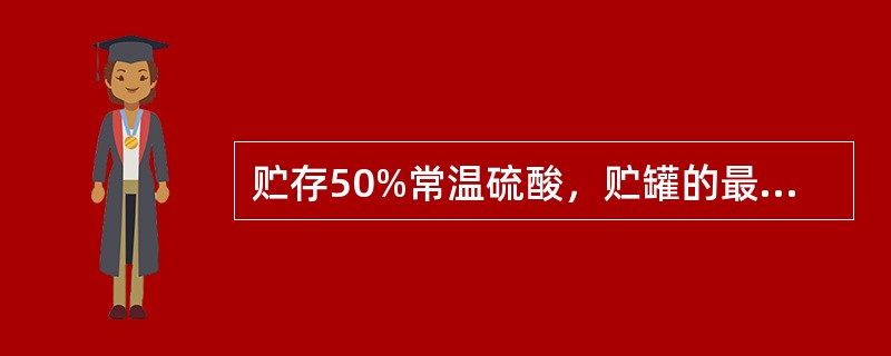 贮存50%常温硫酸，贮罐的最佳选材是（）。