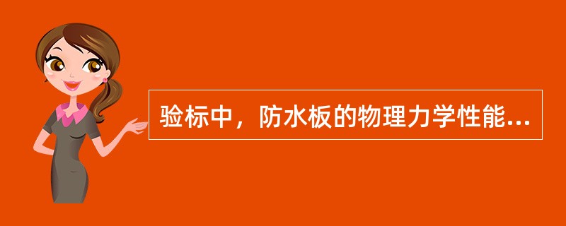 验标中，防水板的物理力学性能指标共有。（）