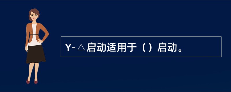 Y-△启动适用于（）启动。
