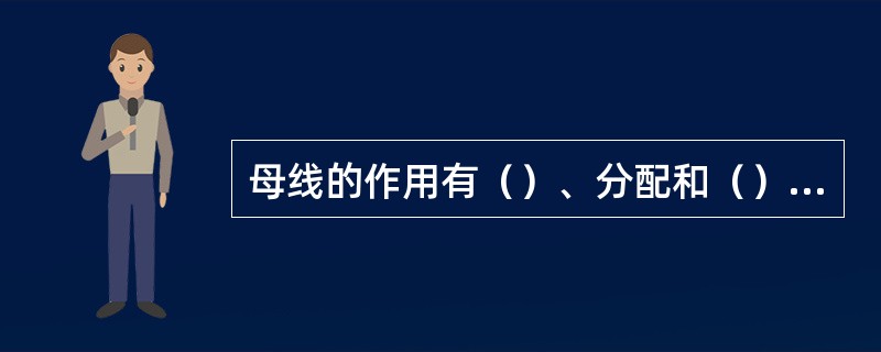 母线的作用有（）、分配和（）电能。