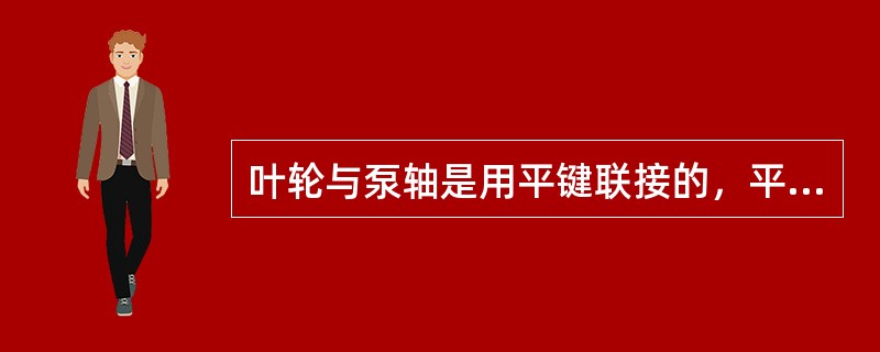 叶轮与泵轴是用平键联接的，平键的（）传递扭矩。