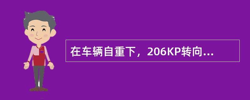 在车辆自重下，206KP转向架空气弹簧充气状态下的标准高度为（）mm。