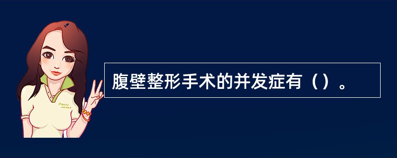 腹壁整形手术的并发症有（）。