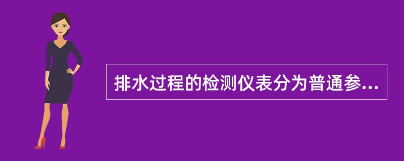 排水过程的检测仪表分为普通参数检测和有害气体检测。