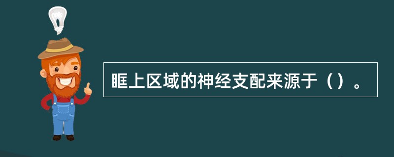 眶上区域的神经支配来源于（）。