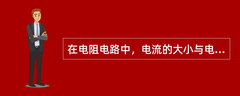 在电阻电路中，电流的大小与电阻两端的电压成（），而与电阻的阻值大小成（），这就是