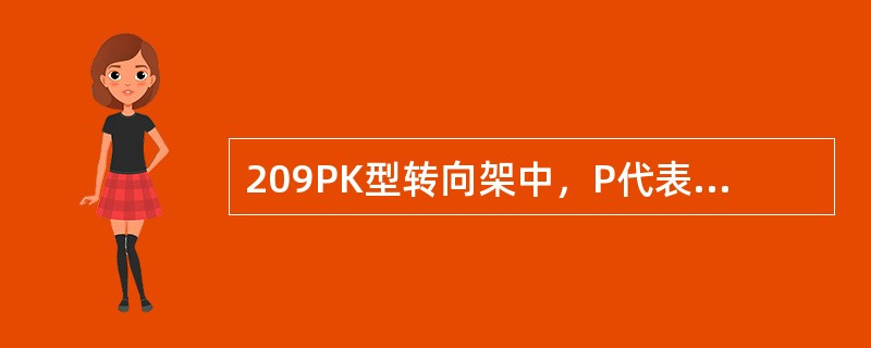 209PK型转向架中，P代表盘形制动，K代表（）。