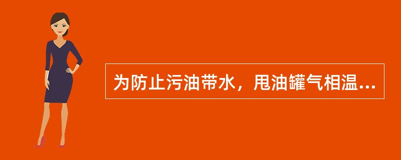 为防止污油带水，甩油罐气相温度高于（），才可以回炼。