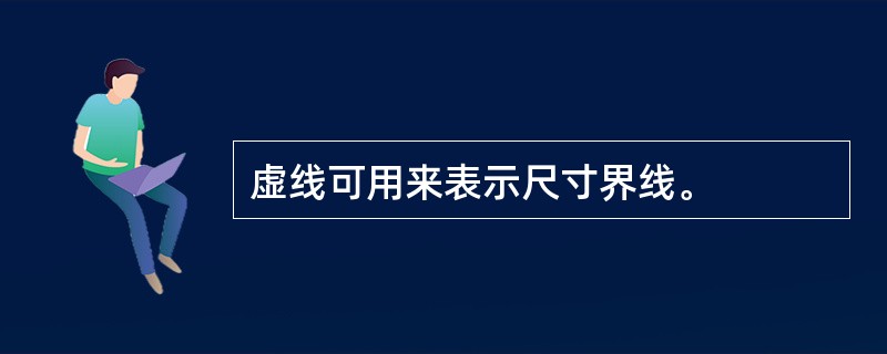 虚线可用来表示尺寸界线。