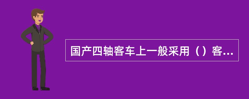 国产四轴客车上一般采用（）客车闸瓦间隙调整器。