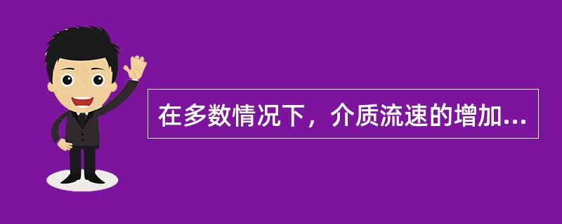 在多数情况下，介质流速的增加会使腐蚀速度（）。