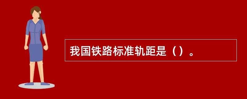 我国铁路标准轨距是（）。