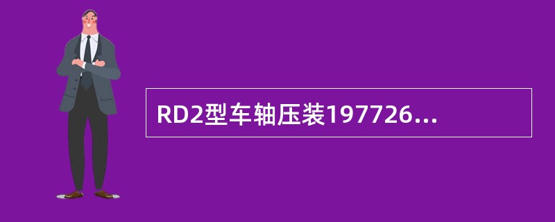 RD2型车轴压装197726型轴承前，如喷涂的习蔬化钳润滑齐忏固时间太长，则（）