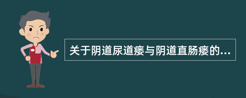 关于阴道尿道瘘与阴道直肠瘘的手术治疗原则，下面哪一项正确（）.