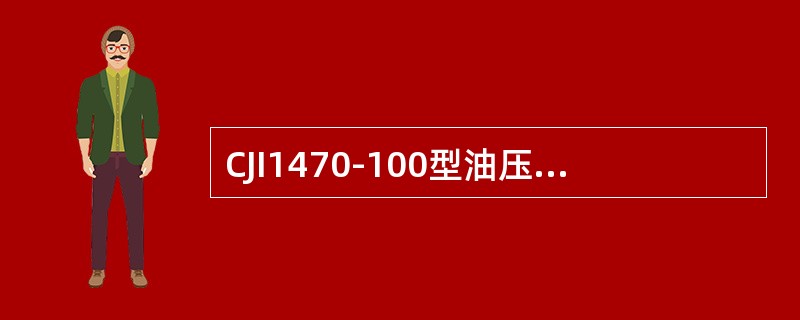 CJI1470-100型油压减振器的压缩阻力（）。