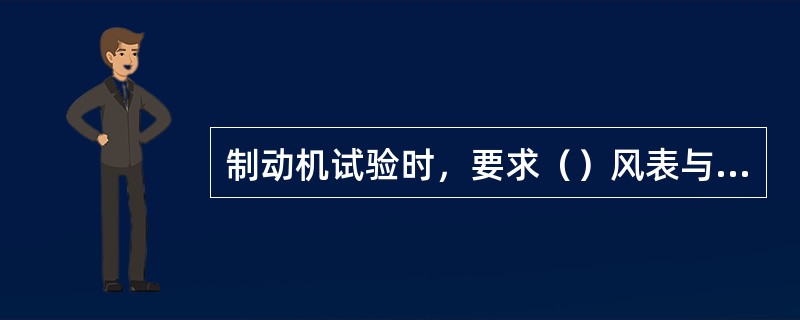 制动机试验时，要求（）风表与尾车风表的压力差不超过±20kpa。