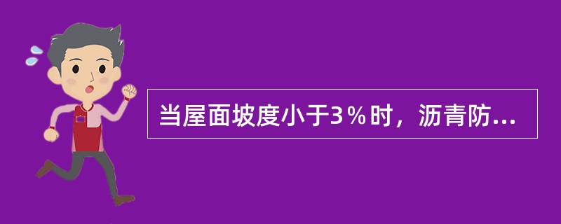 当屋面坡度小于3％时，沥青防水卷材的铺贴方向宜（）。