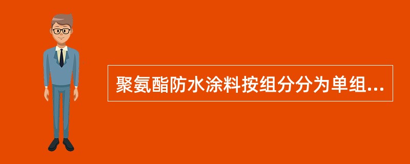 聚氨酯防水涂料按组分分为单组分（S）、多组分（M）两种，按拉伸性能分为Ⅰ型、Ⅱ型