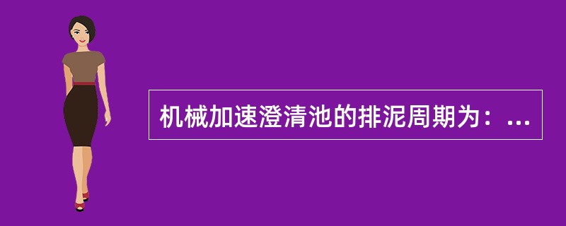 机械加速澄清池的排泥周期为：（）