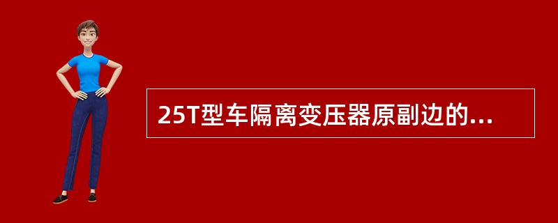 25T型车隔离变压器原副边的对地绝缘应（）（500V级兆欧表）。