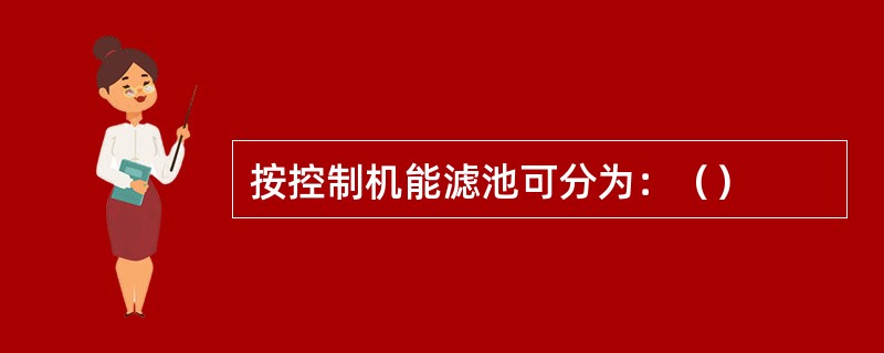 按控制机能滤池可分为：（）