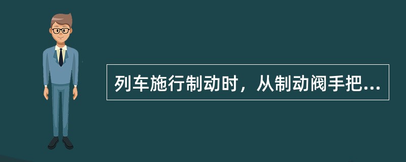 列车施行制动时，从制动阀手把移至制动位开始至全列车发生制动作用为止所运行的距离称