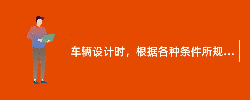 车辆设计时，根据各种条件所规定的允许速度叫（）。