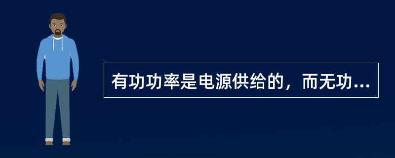 有功功率是电源供给的，而无功功率则不是电源供给的。