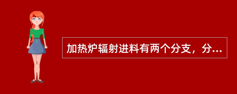 加热炉辐射进料有两个分支，分支流量37t/h，辐射进焦炭塔流量为75t/h，则注