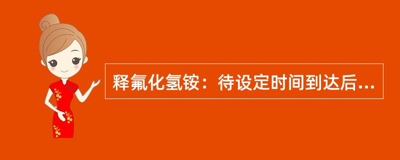 释氟化氢铵：待设定时间到达后摇臂将会自动将腐蚀篮带入热水槽；取下腐蚀篮，在热水槽