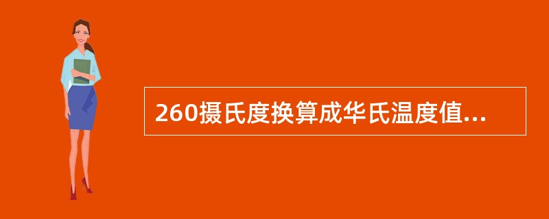 260摄氏度换算成华氏温度值是（）。