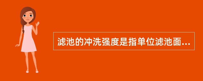 滤池的冲洗强度是指单位滤池面积所需的冲洗水流量，以（）表示。