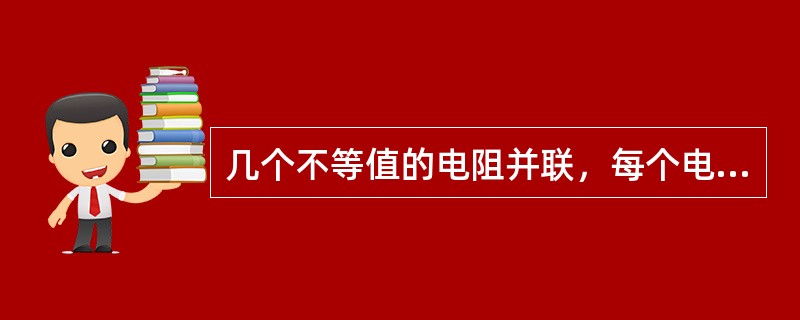 几个不等值的电阻并联，每个电阻上的电压也不相等。