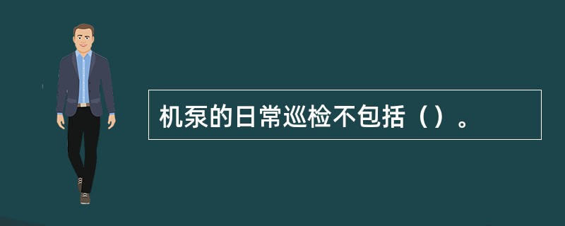 机泵的日常巡检不包括（）。