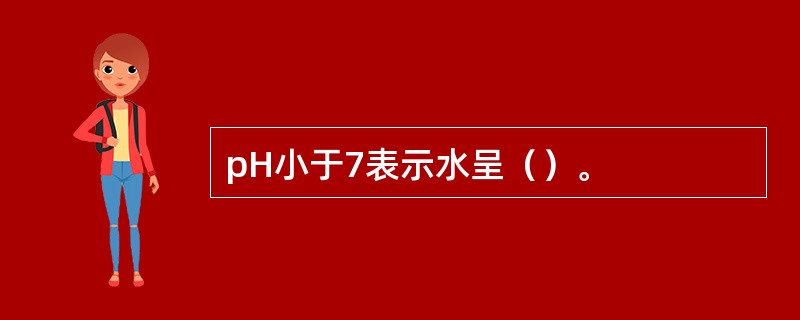 pH小于7表示水呈（）。