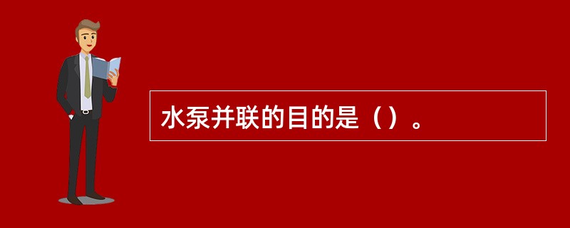 水泵并联的目的是（）。