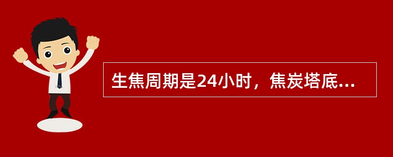 生焦周期是24小时，焦炭塔底进料是76t/h，塔顶油气流量54t/h，则焦炭产量