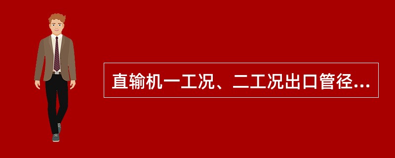 直输机一工况、二工况出口管径（）