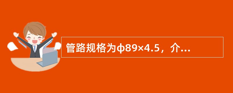 管路规格为φ89×4.5，介质流量100立方米每小时，则流速是（）m/s。