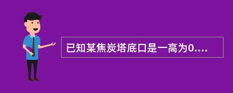 已知某焦炭塔底口是一高为0.455m的圆柱，直径为1.8m，求其体积（）