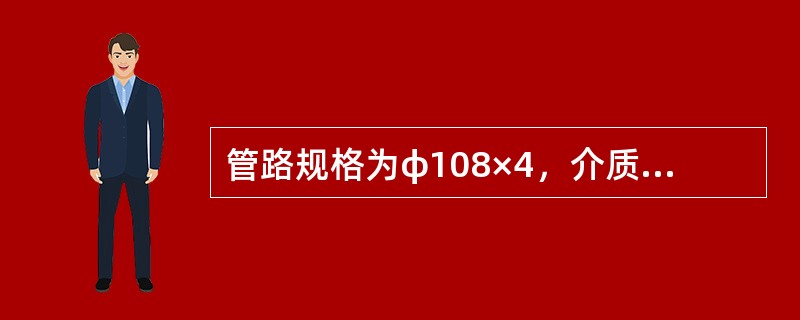 管路规格为φ108×4，介质流量150立方米每小时，则流速是（）m/s。